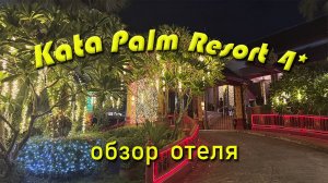 Kata Palm Resort 4* - максимальный обзор отеля на Пхукете (Пляж Ката)