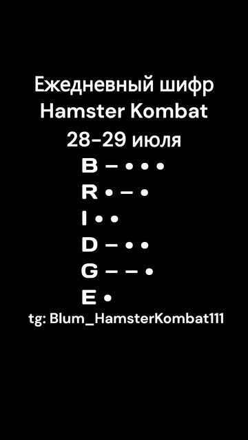 🐹 ШИФР ДНЯ 28-29 июля 🐹 Hamster Kombat CIPHER ! хамстер ШИФР дня #hamsterkombat #hamstercombat