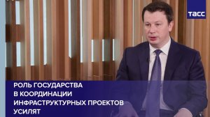 Роль государства в координации инфраструктурных проектов усилят