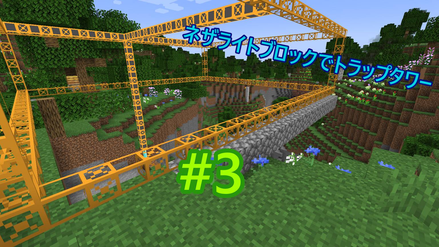 ネザライトブロックでトラップタワー#3露天採掘始動 смотреть онлайн