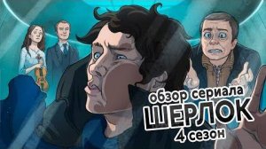 Шерлок. 4 сезон (смешной обзор сериала)