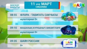 Программа передач на ыртан (Шаян ТВ, 11.03.2025)