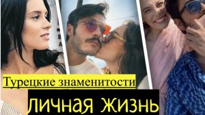 Новости из личной жизни турецких актёров: Чагатай Улусой, Серенай Сарыкая, Сумейе Айдоган и других