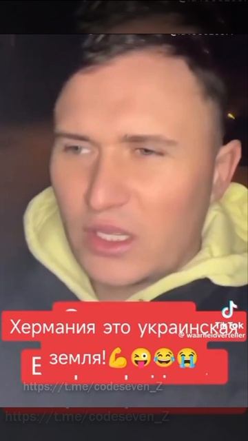Хермания хрюкраинская земля 😂😂😂 смотреть онлайн