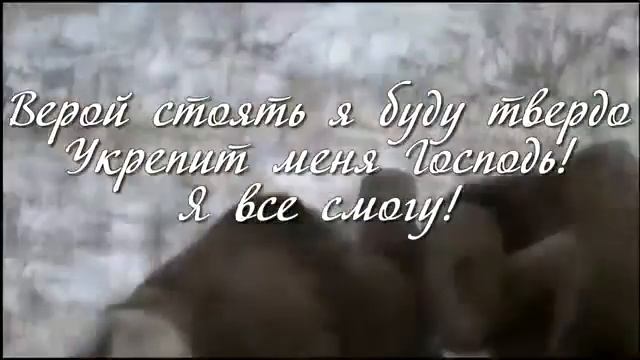 Верой сдвину даже горы- смотреть онлайн