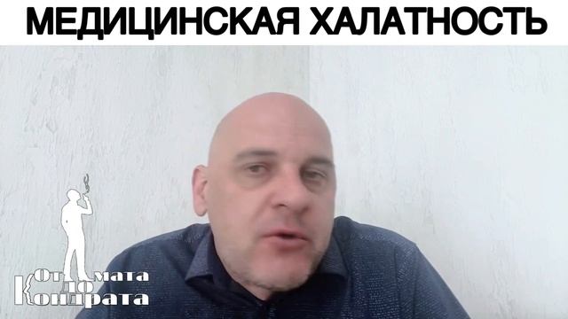 МЕДИЦИНСКАЯ ХАЛАТНОСТЬ смотреть онлайн