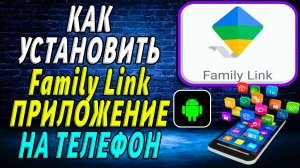 Как установить приложение family link