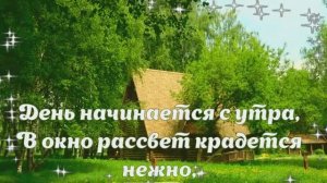 Моим друзьям День начинается с улыбки музыкальная открытка