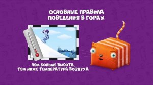 Развлечёба. Безопасность. О правилах поведения в гора?