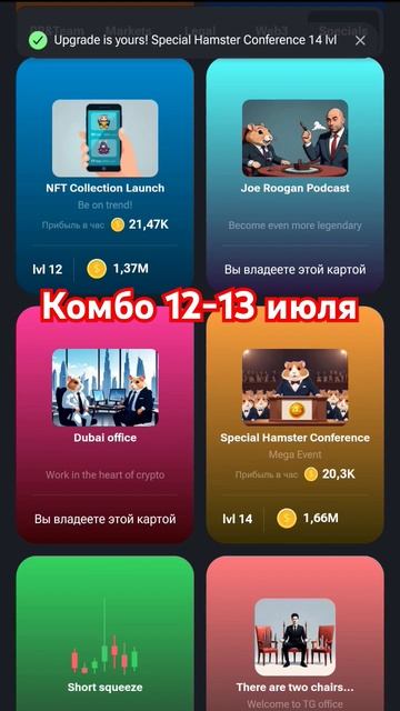 Комбо 12 - 13 июля, получи 5 миллионов, Hamster Kombat, хомяк мой тг https://t.me/+dMXuNTzbOxAwMTIy смотреть онлайн