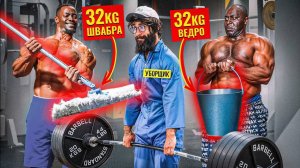 Уборщик со ШВАБРОЙ 32КГ Пранкует ЗАПАД | Gym Prank