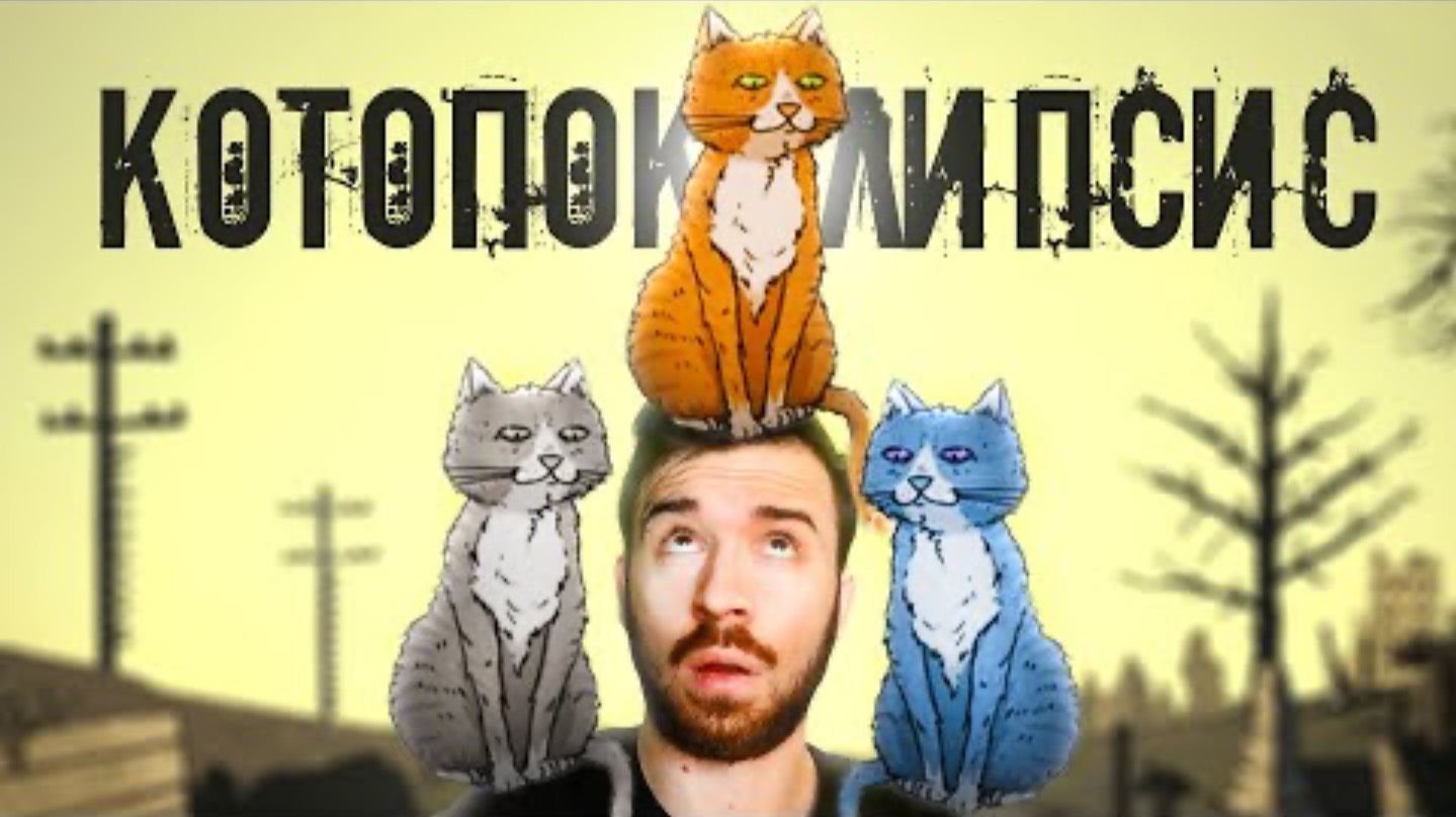 КОТОПОКАЛИПСИС