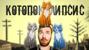 КОТОПОКАЛИПСИС