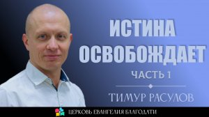 «Истина освобождает» l часть 1 l Тимур Расулов