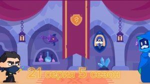 Мультсериал «Магическая математика» 21 серия 5 сезон (последняя серия 5 сезона)