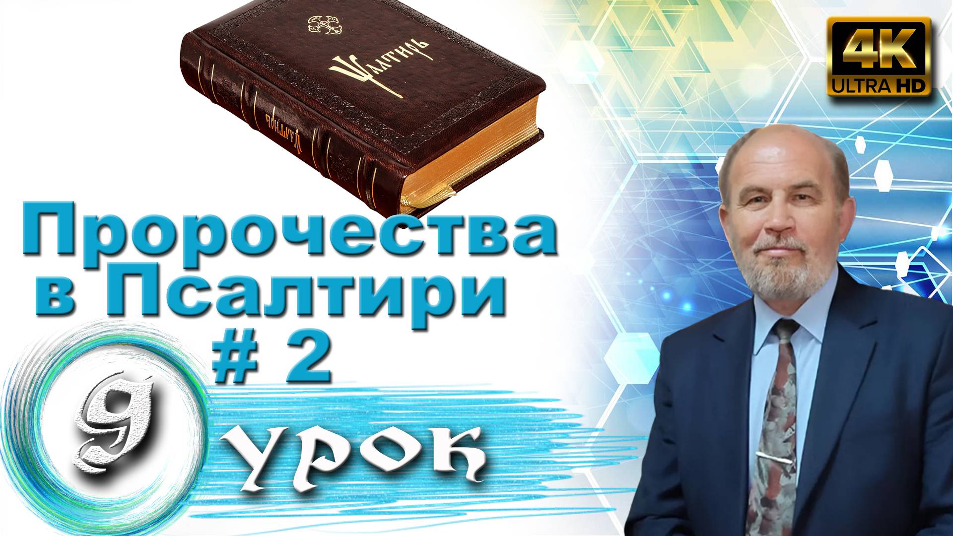 Урок субботней школы № 9. Пророчества в Псалтири. Часть 2 смотреть онлайн