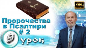 Урок субботней школы № 9. Пророчества в Псалтири. Часть 2