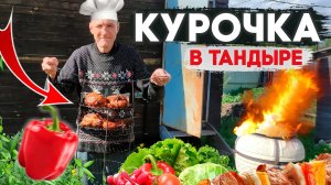КРУТОЙ РЕЦЕПТ ПРИГОТОВЛЕНИЯ КУРИЦЫ В ТАНДЫРЕ!