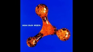 Океан Ельзи - Модель (2001)