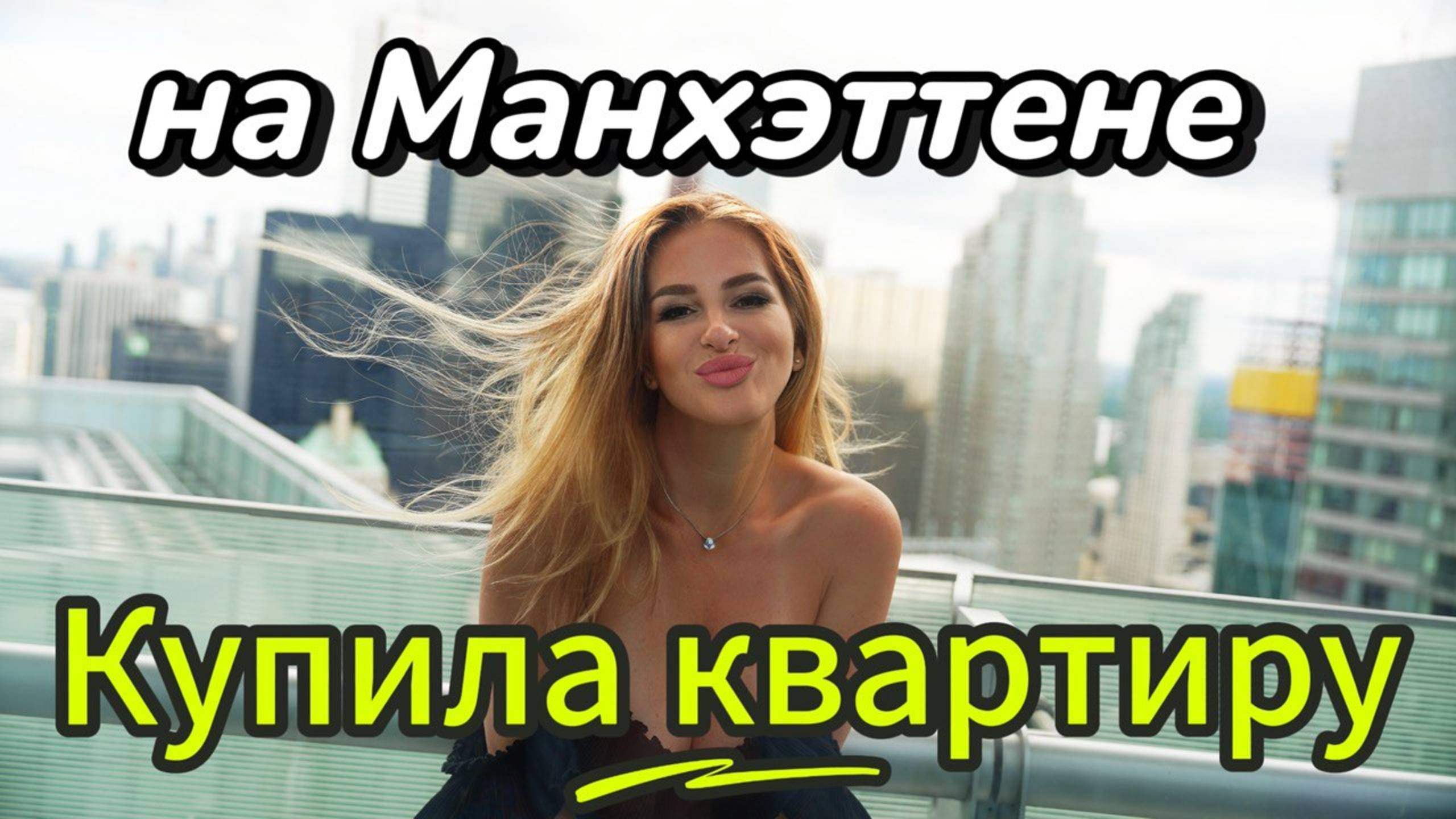 Как живут МИЛЛИОНЕРЫ на МАНХЭТТЕНЕ? Квартиры в НЬЮ-ЙОРКЕ в самом дорогом НЕБОСКРЕБЕ! #топыкатегорий смотреть онлайн