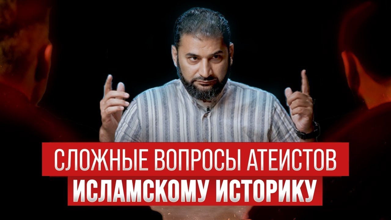 СЛОЖНЫЕ ВОПРОСЫ АТЕИСТОВ мусульманскому историку | Сможет ли ответить в течение 100 секунд? смотреть онлайн
