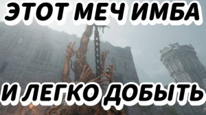 ИМБОВЫЙ МЕЧ на СТАРТЕ, который ЛЕГКО добыть с СОТНЯМИ урона в  Tainted Grail: The Fall of Avalon