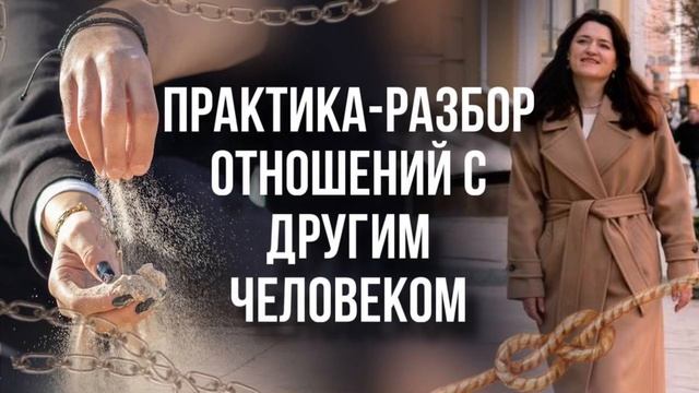 Практика-разбор отношений с другим человеком смотреть онлайн