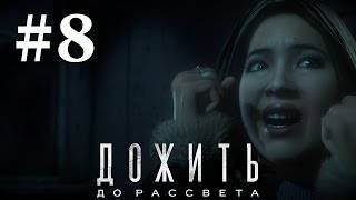 Until/Dawn/Дожить до рассвета.Серия№7 /Откровение. смотреть онлайн