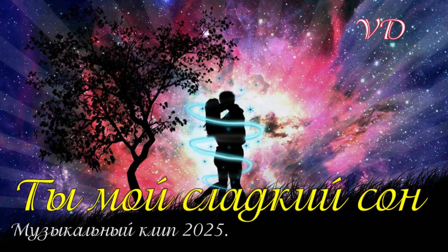 ТЫ МОЙ СЛАДКИЙ СОН смотреть онлайн