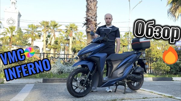 VMC INFERNO Обзор