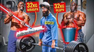 Уборщик со ШВАБРОЙ 32КГ Пранкует ЗАПАД | Gym Prank