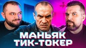 МАНЬЯК ТИКТОКЕР