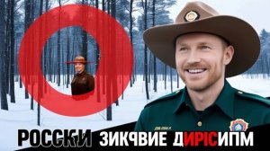 Тайна пропавших рейнджеров: Что скрывают национальны?