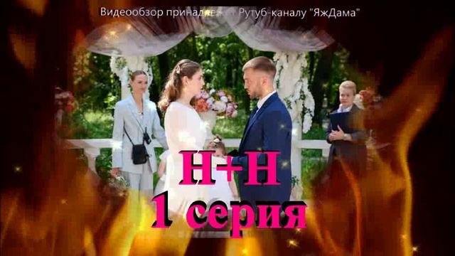 Обзор сериала "Н + Н" 1 серия смотреть онлайн