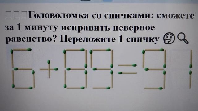 🧩🔥🕐Головоломка со спичками: сможете за 1 минуту исправить неверное равенство? Переложите 1 спичку 🤔 смотреть онлайн