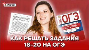Как решать задания 18, 19 и 20: подробный разбор | ОГЭ по Истории | Умскул