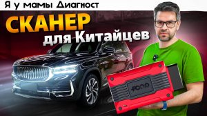 Сканер для КИТАЙСКИХ АВТО ??  FCAR CW-700