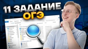 Разбор 11 задания ОГЭ по информатике
