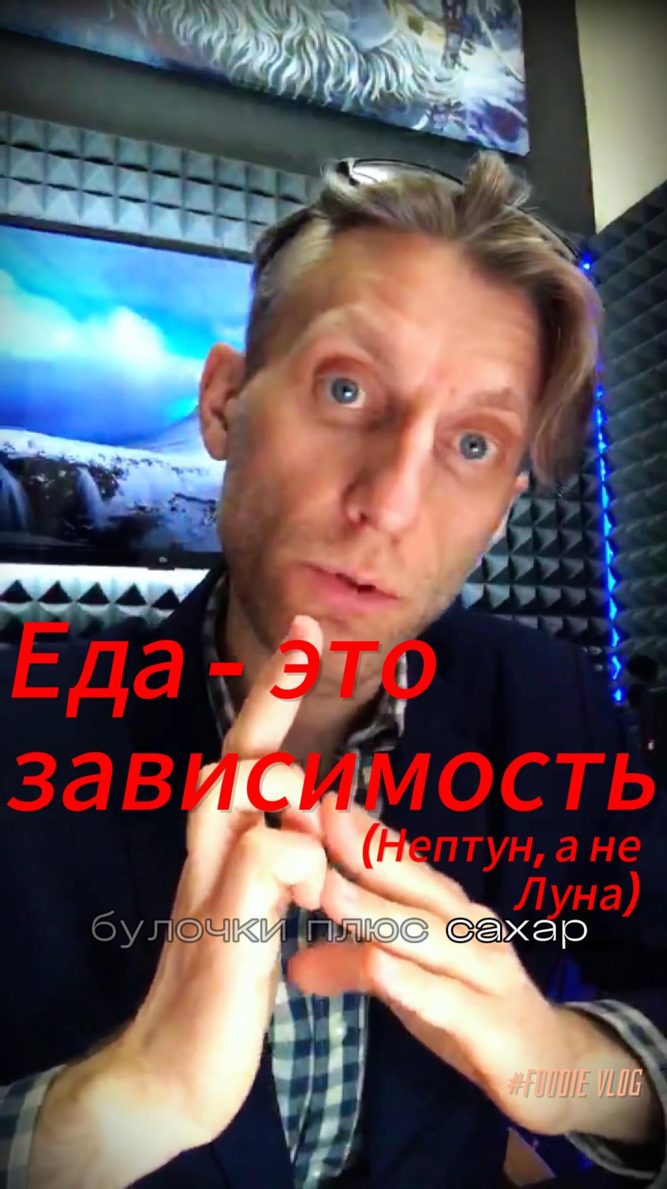 Еда – это зависимость (Нептун, а не Луна) смотреть онлайн