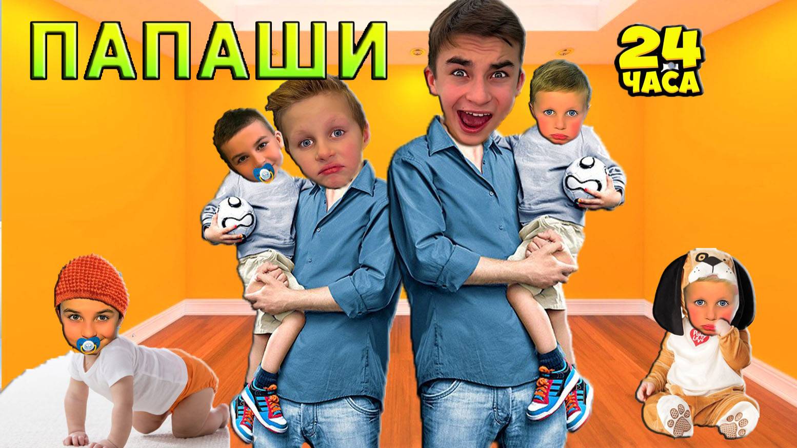 СТАЛИ ПАПАМИ НА 24 ЧАСА #CRAZYБогдаш #скетч