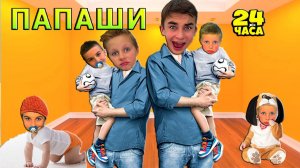 СТАЛИ ПАПАМИ НА 24 ЧАСА #CRAZYБогдаш #скетч
