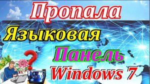 Пропала языковая панель windows 7. Как восстановить языковую панель windows.