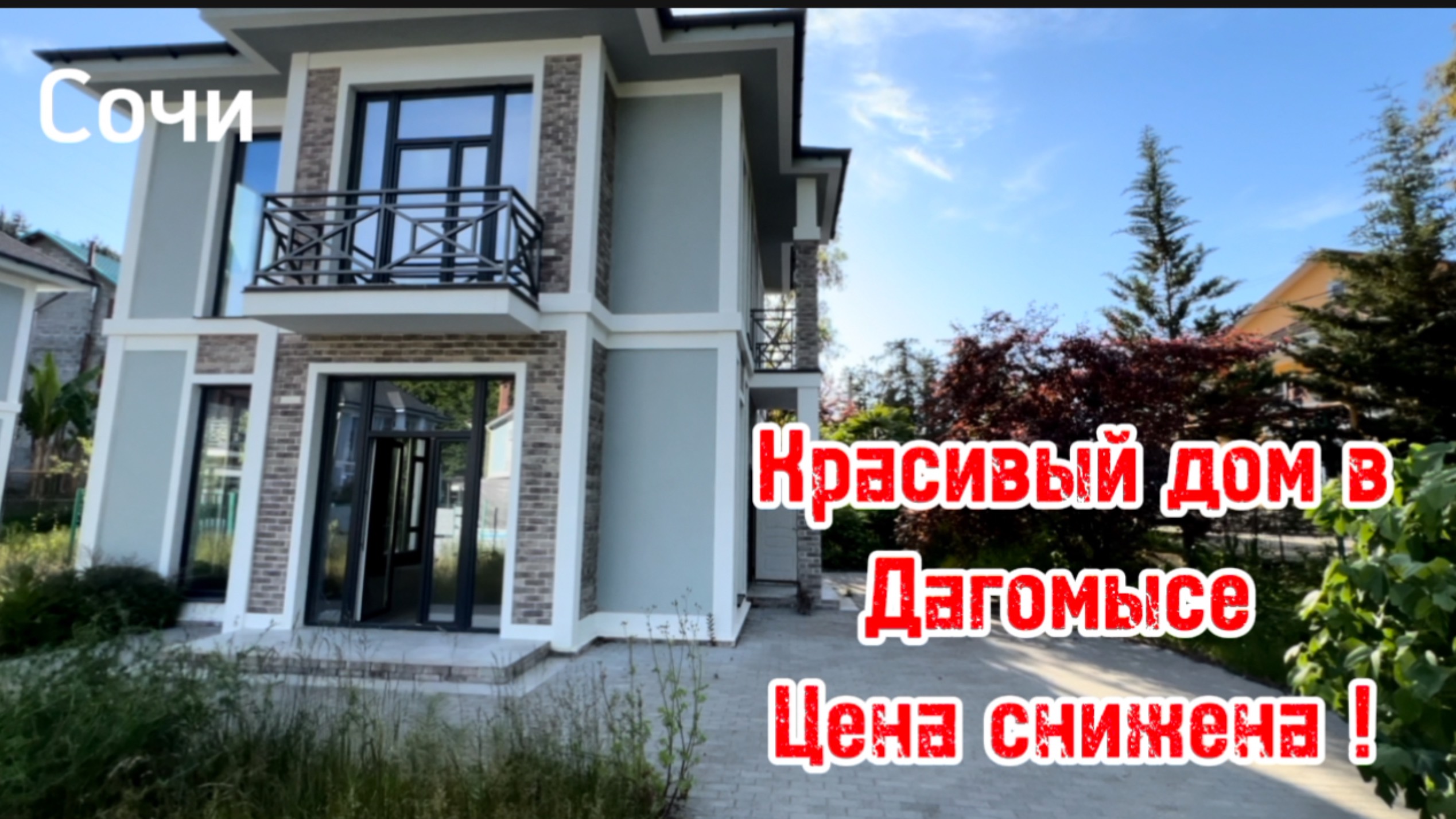 Красивый дом в Сочи. Дагомыс. цена снижена ! смотреть онлайн