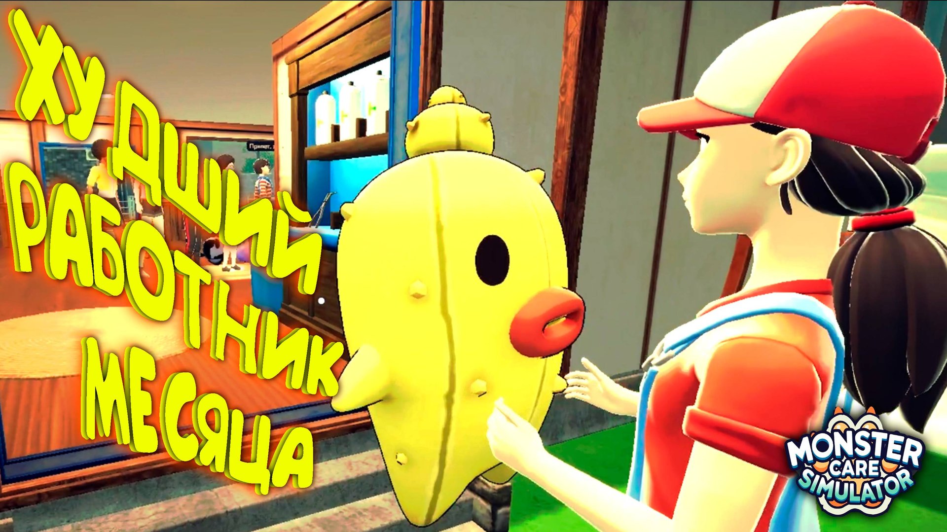 АДмин ГРУБИТ ЛЮДЯМ ◈ Monster Care Simulator #5