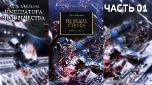 Не ведая страха - Дэн Абнетт | Know No Fear - Dan Abnett (2012) by warhammerfan Часть ПЕРВАЯ