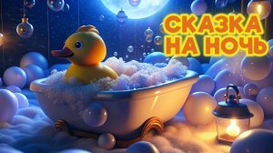 Детская Сказка Резиновый утёнок.