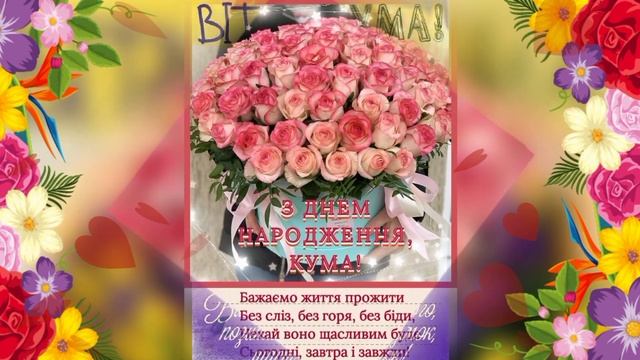 З Днем Народження ДОРОГА КУМА! Супер вітання З Днем Народження для прекрасної КУМИ!