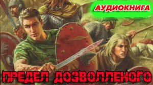 ПРЕДЕЛ ДОЗВОЛЛЕНОГО Аудиокнига #аудиокнига #аудиокниги #попаданец #попаданцы