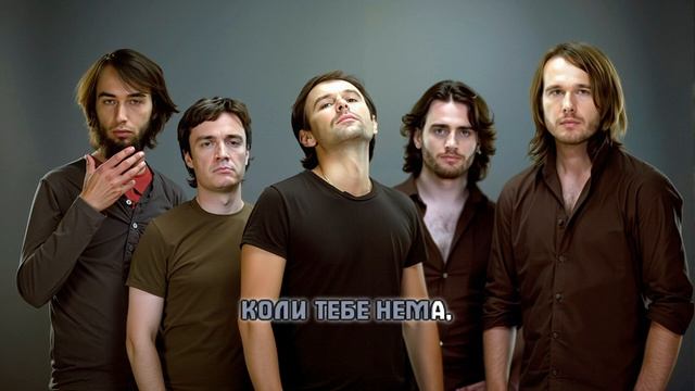 "ОКЕАН ЕЛЬЗИ" — КОЛИ ТЕБЕ НЕМА смотреть онлайн