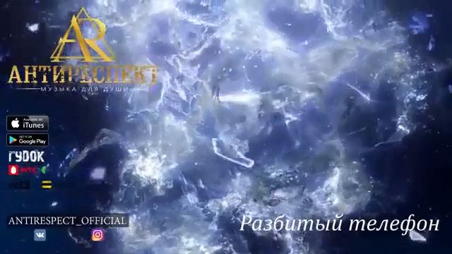 "Разбитый телефон"- Антиреспект (Альбом "Тишина" 2019 год) смотреть онлайн